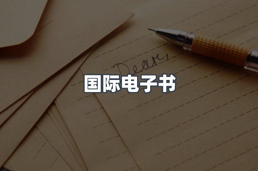 国际电子书